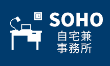 SOHO(自宅兼事務所)