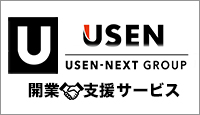 USENの開業支援サービス